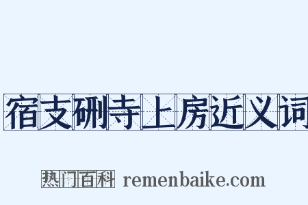 宿支硎寺上房近义词是什么意思的图片